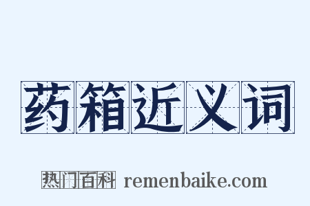 药箱近义词是什么意思的图片